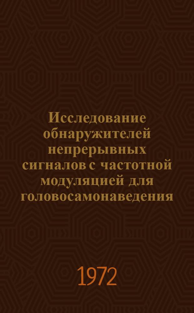 Исследование обнаружителей непрерывных сигналов с частотной модуляцией для головосамонаведения : Автореф. дис. на соиск. учен. степени канд. техн. наук