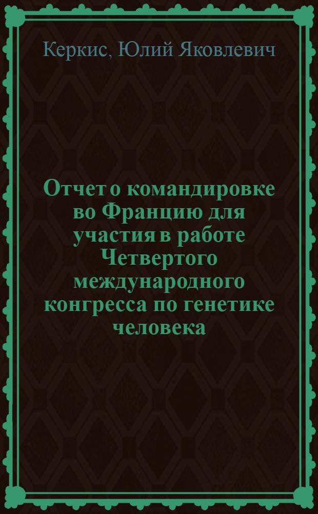 Отчет о командировке во Францию [для участия в работе Четвертого международного конгресса по генетике человека. Париж. 5-11 сентября 1971 г.]