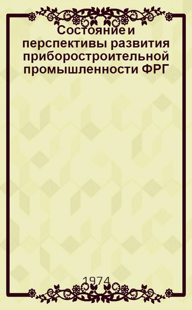Состояние и перспективы развития приборостроительной промышленности ФРГ : (Аналит. обзор)