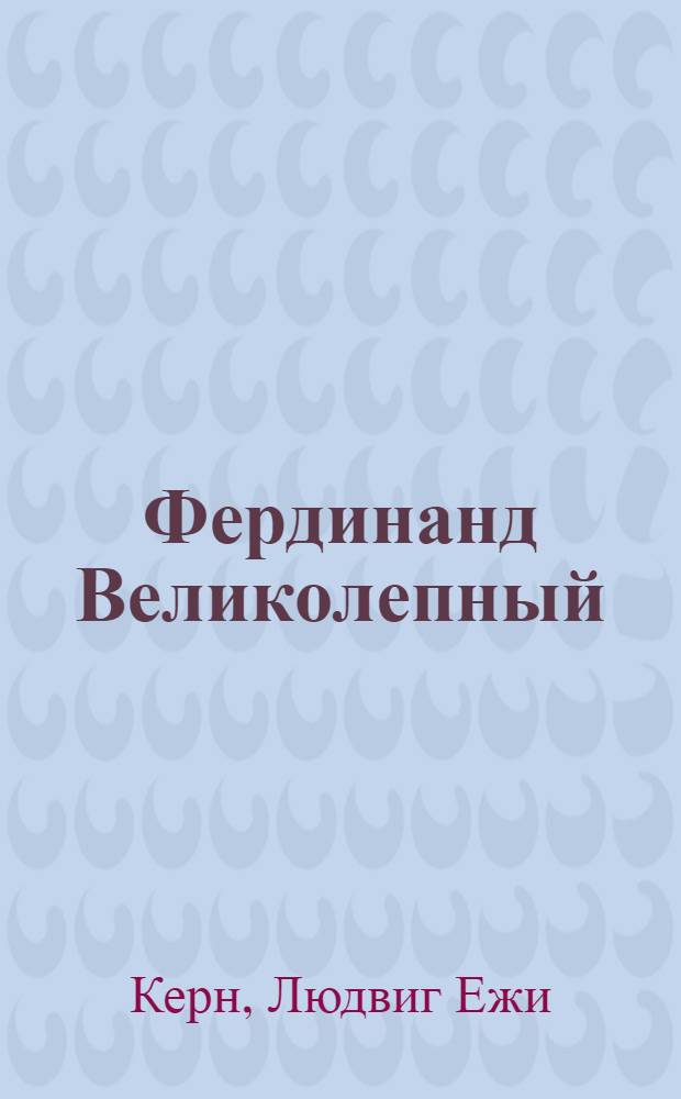 Фердинанд Великолепный : Повесть : Для детей