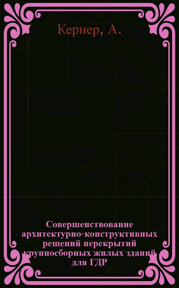 Совершенствование архитектурно-конструктивных решений перекрытий крупносборных жилых зданий для ГДР : Автореф. дис. на соискание учен. степени канд. архитектуры
