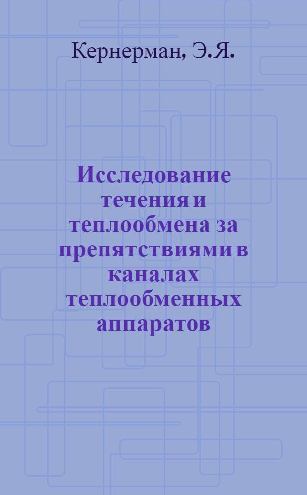 Исследование течения и теплообмена за препятствиями в каналах теплообменных аппаратов : Автореф. дис. на соискание учен. степени канд. техн. наук : (482)