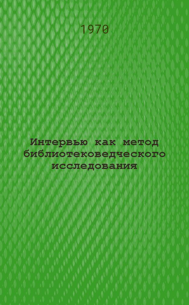 Интервью как метод библиотековедческого исследования : Автореф. дис. на соиск. учен. степени канд. пед. наук