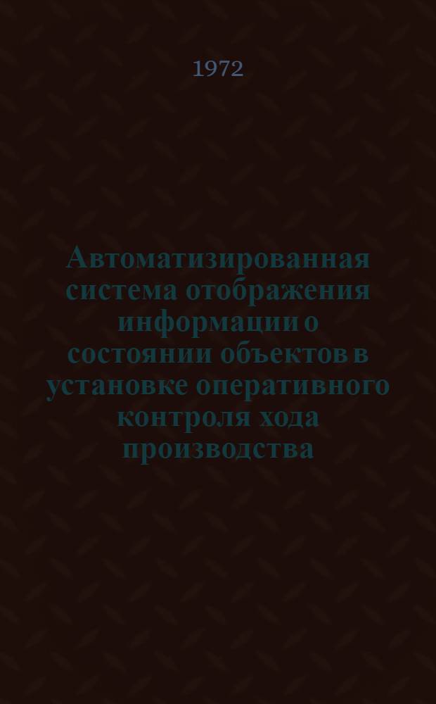 Автоматизированная система отображения информации о состоянии объектов в установке оперативного контроля хода производства : (На примере создания автоматизир. регистратора производства АРП-1м) : Автореф. дис. на соискание учен. степени канд. техн. наук : (255)