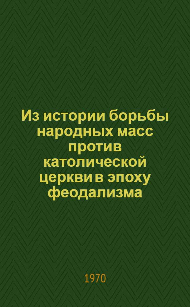 Из истории борьбы народных масс против католической церкви в эпоху феодализма