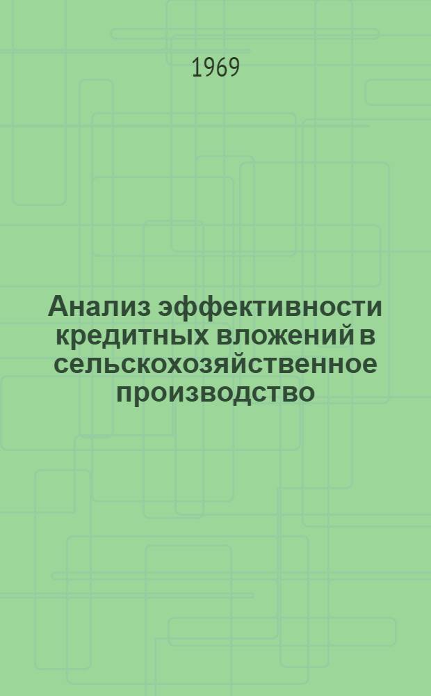 Анализ эффективности кредитных вложений в сельскохозяйственное производство : (На примере колхозов Сев.-Осет. АССР) : Автореф. дис. на соискание учен. степени канд. экон. наук : (601)