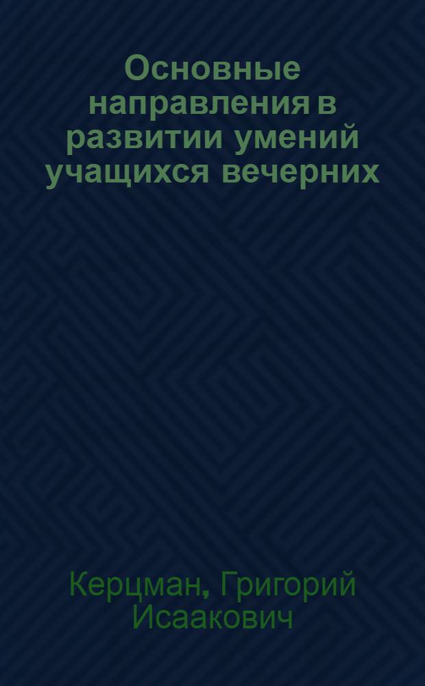 Основные направления в развитии умений учащихся вечерних (сменных) школ применять физические знания : Автореф. дис. на соискание учен. степени канд. пед. наук : (731)