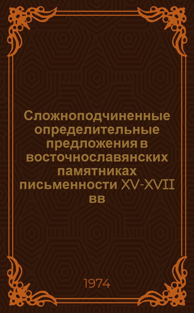 Сложноподчиненные определительные предложения в восточнославянских памятниках письменности XV-XVII вв. : Автореф. дис. на соиск. учен. степени канд. филол. наук : (10.02.01)