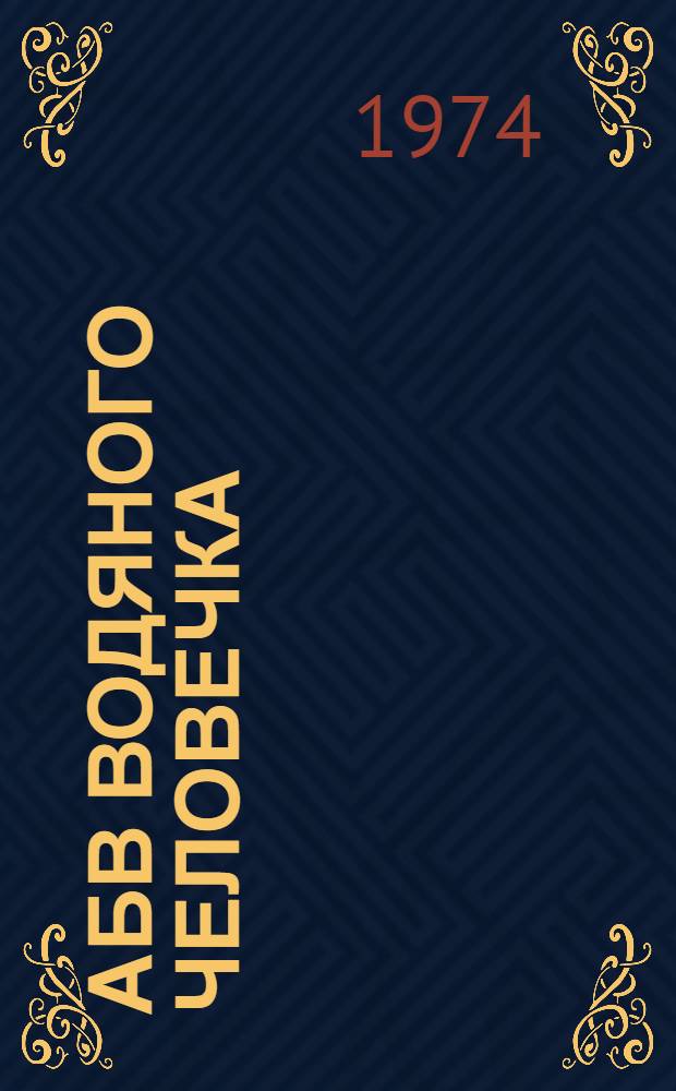 АБВ водяного человечка : Стихи