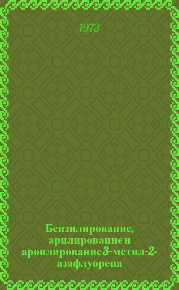 Бензилирование, арилирование и ароилирование 3-метил-2-азафлуорена : Синтез бензоинданоморфановых структур : Автореф. дис. на соиск. учен. степени канд. хим. наук : (02.00.03)