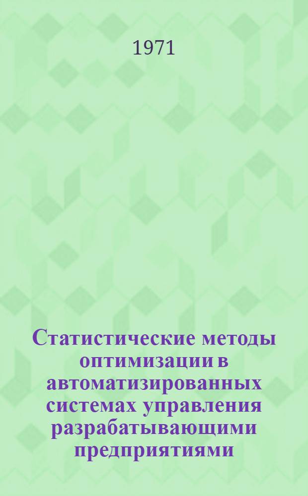 Статистические методы оптимизации в автоматизированных системах управления разрабатывающими предприятиями : Автореф. дис. на соискание учен. степени канд. техн. наук : (255)