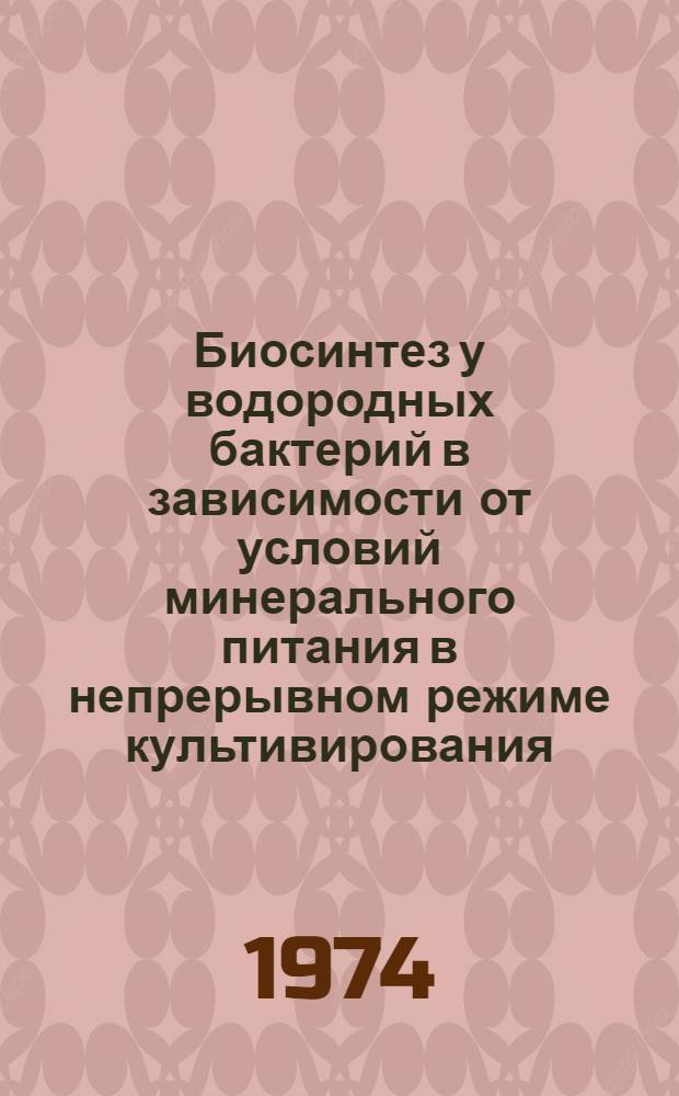 Биосинтез у водородных бактерий в зависимости от условий минерального питания в непрерывном режиме культивирования : Автореф. дис. на соиск. учен. степени канд. биол. наук : (03.00.07)