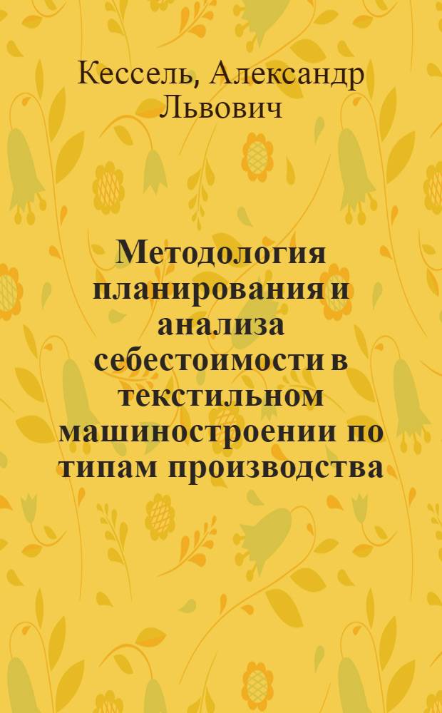 Методология планирования и анализа себестоимости в текстильном машиностроении по типам производства : Автореф. дис. на соискание учен. степени канд. экон. наук : (598)