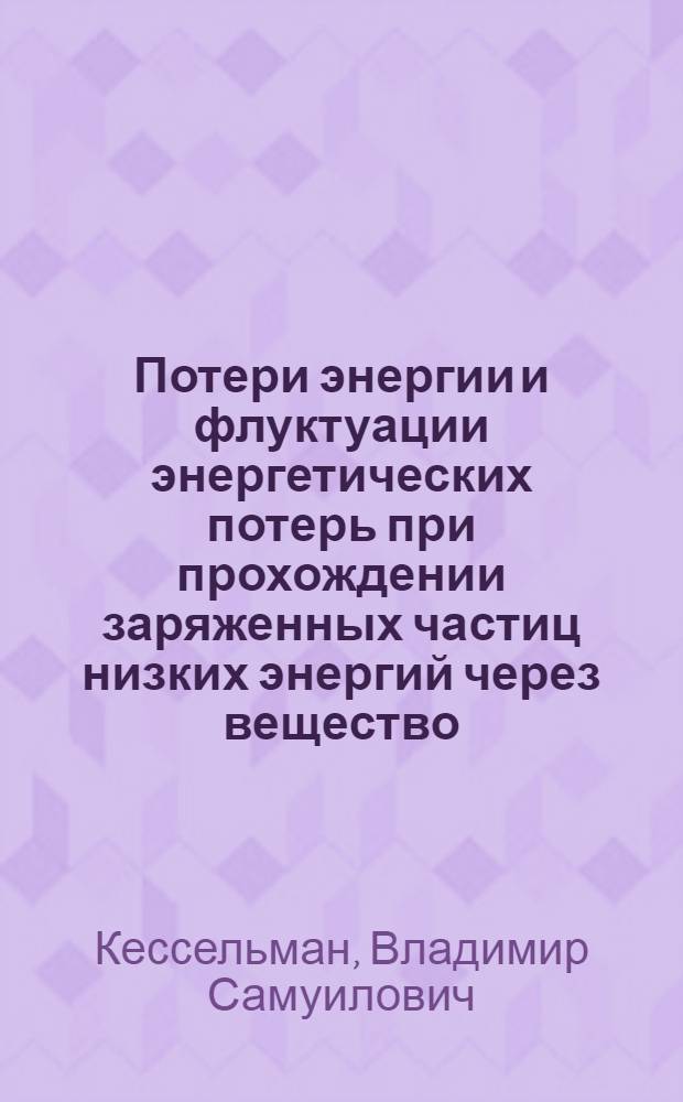 Потери энергии и флуктуации энергетических потерь при прохождении заряженных частиц низких энергий через вещество : Автореф. дис. на соиск. учен. степени канд. физ.-мат. наук : (01.04.07)
