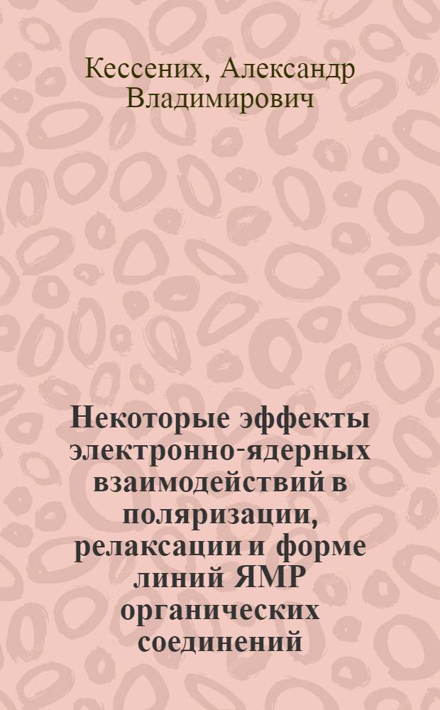 Некоторые эффекты электронно-ядерных взаимодействий в поляризации, релаксации и форме линий ЯМР органических соединений : Автореф. дис. на соиск. учен. степени д-ра физ.-мат. наук : (01.04.11)