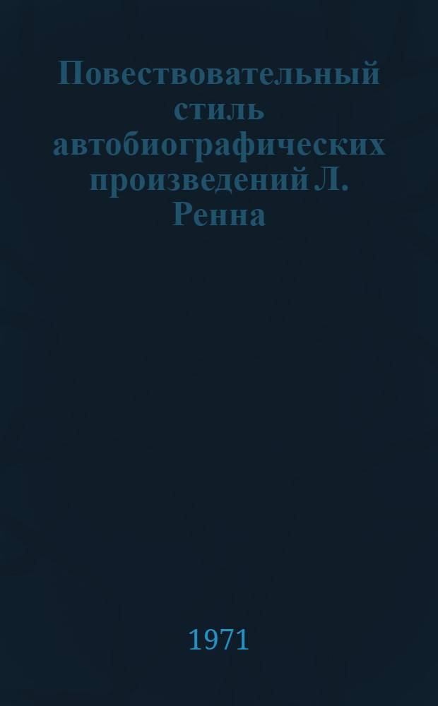 Повествовательный стиль автобиографических произведений Л. Ренна : (На уровне синтаксиса) : Автореф. дис. на соискание учен. степени канд. филол. наук : (663)