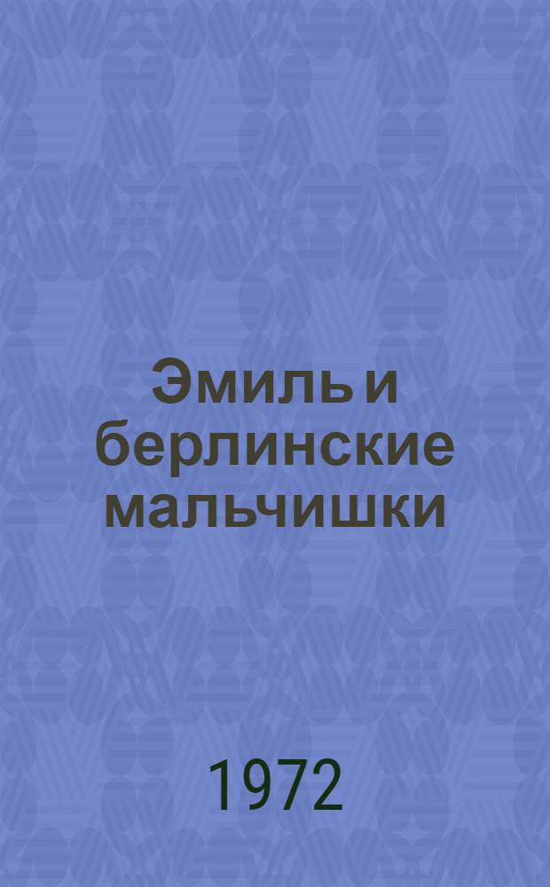 Эмиль и берлинские мальчишки : По произведениям Э. Кестнера : Книга для чтения на нем. яз. в IX кл