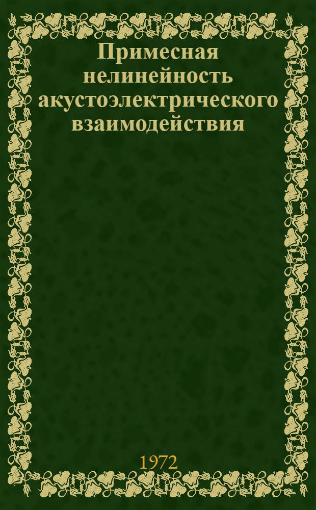 Примесная нелинейность акустоэлектрического взаимодействия : Автореф. дис. на соискание учен. степени канд. физ.-мат. наук : (042)