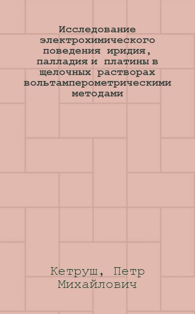 Исследование электрохимического поведения иридия, палладия и платины в щелочных растворах вольтамперометрическими методами : Автореф. дис. на соиск. учен. степени канд. хим. наук : (02.00.02)