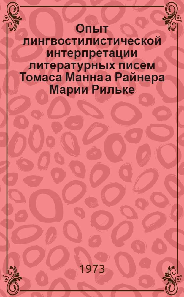 Опыт лингвостилистической интерпретации литературных писем Томаса Манна а Райнера Марии Рильке : (К вопросу о выделении эпистолярного стиля) : Автореф. дис. на соиск. учен. степени канд. филол. наук : (10.02.04)