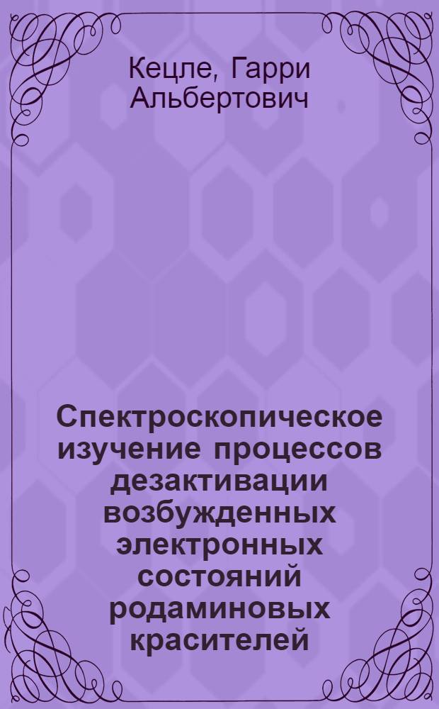 Спектроскопическое изучение процессов дезактивации возбужденных электронных состояний родаминовых красителей : Автореф. дис. на соиск. учен. степени канд. физ.-мат. наук : (01.04.05)