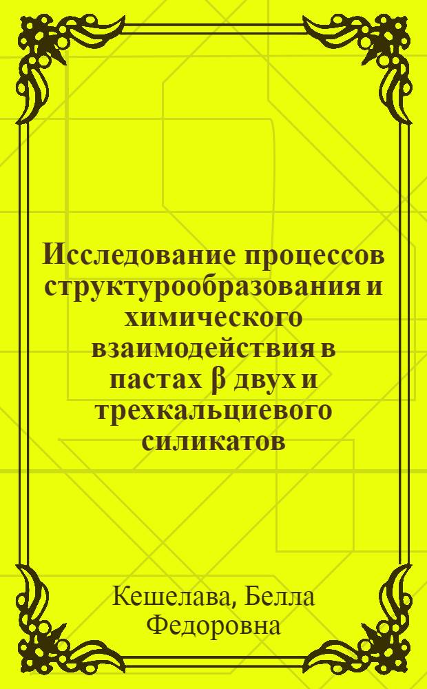 Исследование процессов структурообразования и химического взаимодействия в пастах &beta; двух и трехкальциевого силикатов : Автореф. дис. на соиск. учен. степени канд. хим. наук : (02.00.11)