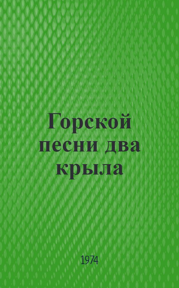 Горской песни два крыла : Стихи : Пер. с кабард. и балкар