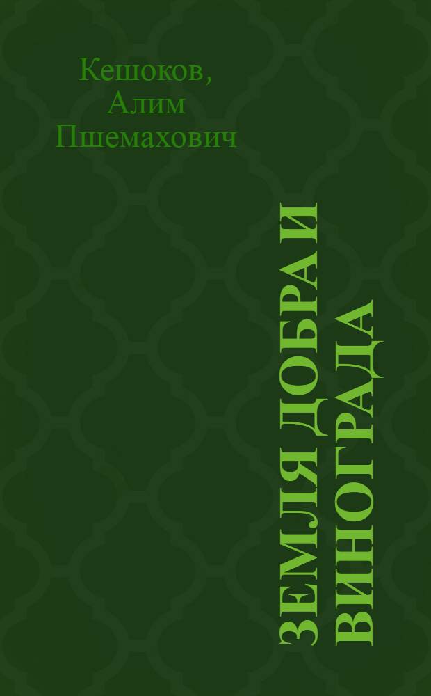 Земля добра и винограда : Стихи и поэма "Слава ищет героя" : Пер. с кабард