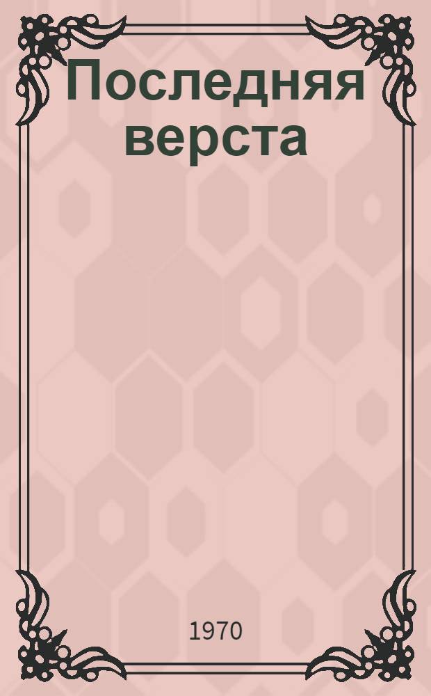 Последняя верста : Драма в 2 д., 4 карт., с прологом