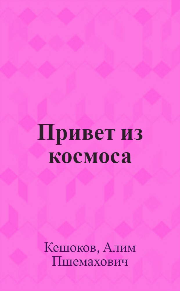 Привет из космоса : (Летающая тарелка) : Комедия в 2 д., 3 карт. с эпилогом