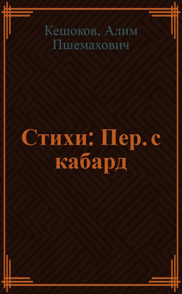 [Стихи] : Пер. с кабард
