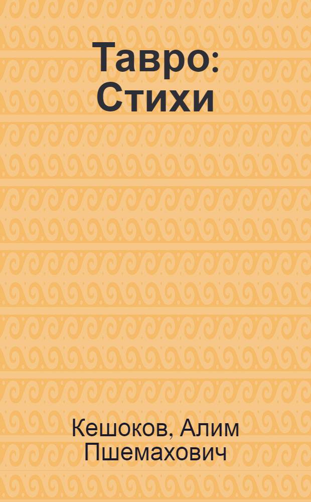 Тавро : Стихи