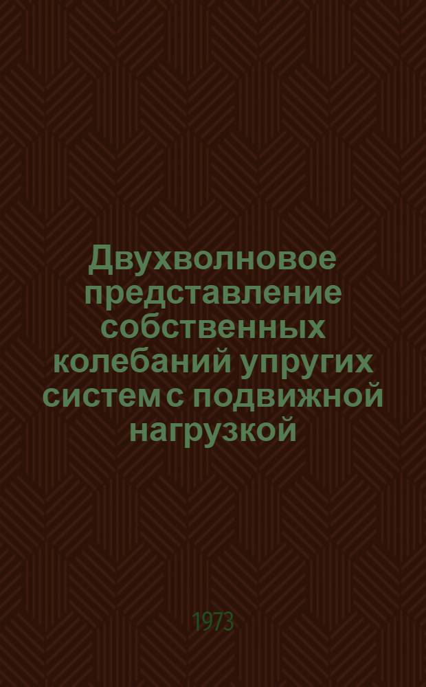 Двухволновое представление собственных колебаний упругих систем с подвижной нагрузкой : Автореф. дис. на соиск. учен. степени канд. физ.-мат. наук