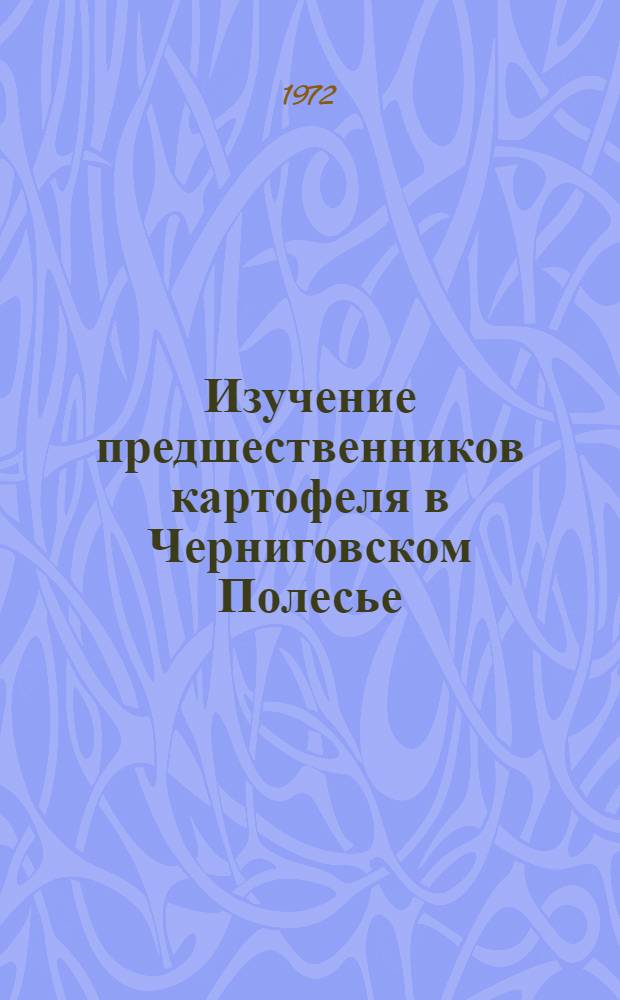 Изучение предшественников картофеля в Черниговском Полесье : Автореф. дис. на соиск. учен. степени канд. с.-х. наук : (01.09)
