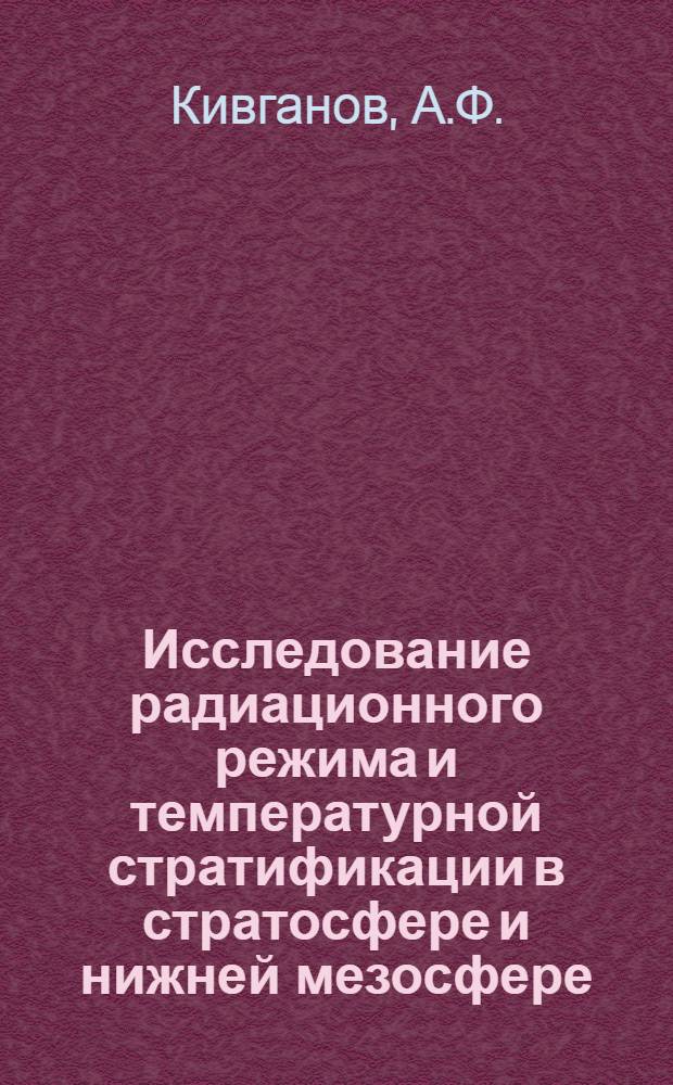 Исследование радиационного режима и температурной стратификации в стратосфере и нижней мезосфере : Автореф. дис. на соискание учен. степени канд. физ.-мат. наук