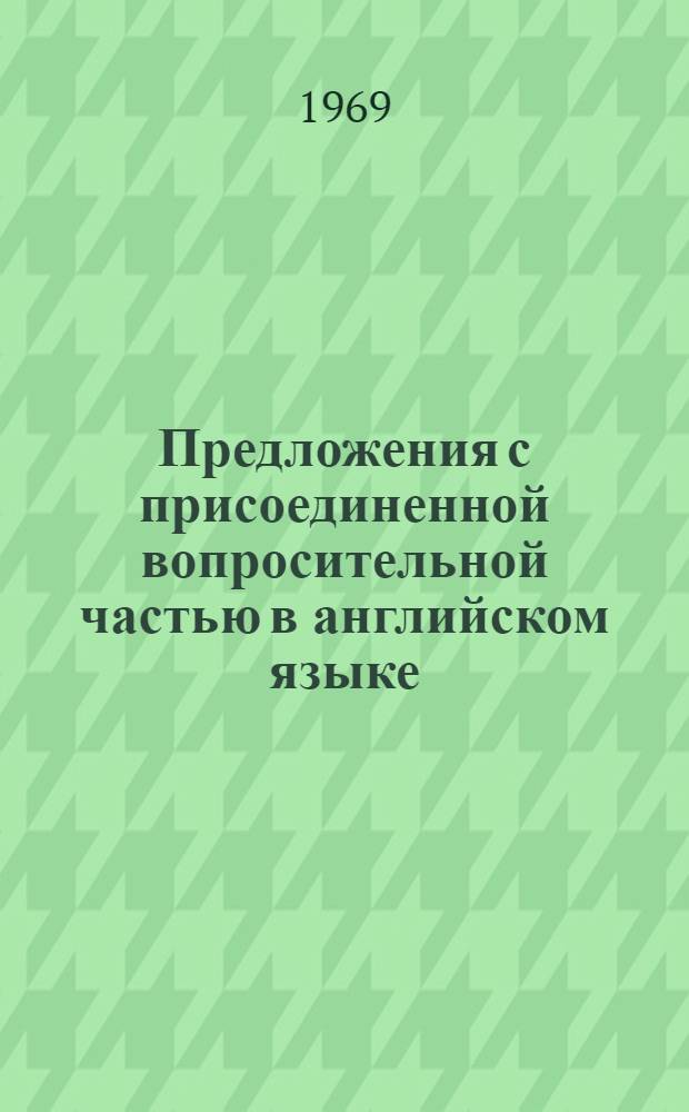 Предложения с присоединенной вопросительной частью в английском языке : Автореф. дис. на соискание учен. степени канд. филол. наук : (10.663)