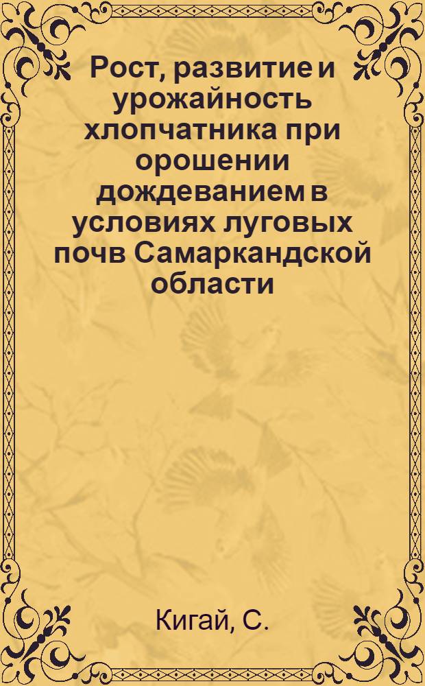 Рост, развитие и урожайность хлопчатника при орошении дождеванием в условиях луговых почв Самаркандской области : Автореф. дис. на соискание учен. степени канд. с.-х. наук
