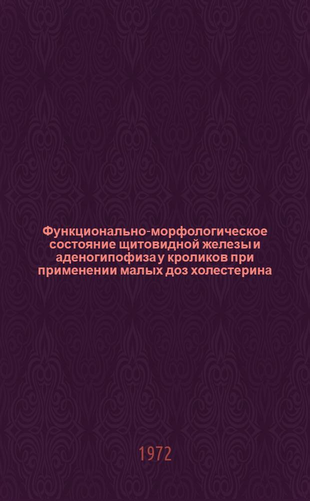 Функционально-морфологическое состояние щитовидной железы и аденогипофиза у кроликов при применении малых доз холестерина, витамина B₁₂ и их сочетания : Автореф. дис. на соиск. учен. степени канд. биол. наук : (14.773)