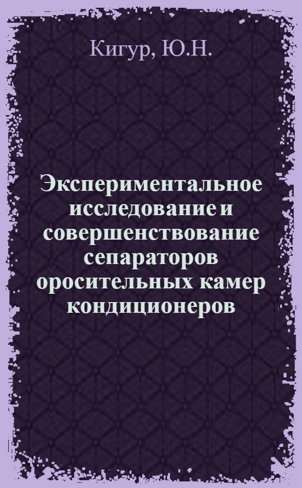 Экспериментальное исследование и совершенствование сепараторов оросительных камер кондиционеров : Автореф. дис. на соискание учен. степени канд. техн. наук : (482)