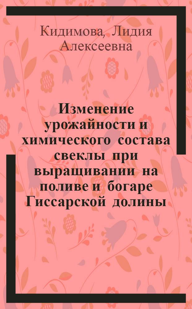 Изменение урожайности и химического состава свеклы при выращивании на поливе и богаре Гиссарской долины : Автореф. дис. на соискание учен. степени канд. с.-х. наук : (538)