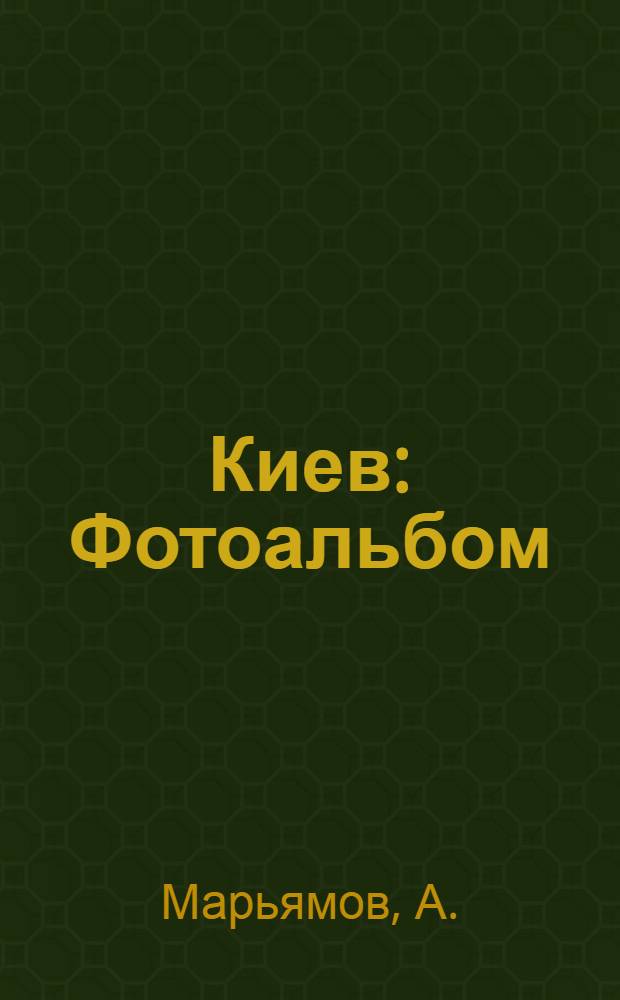 Киев : Фотоальбом