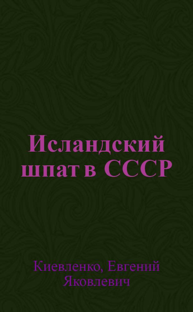 Исландский шпат в СССР : (Закономерности размещения и условия образования месторождений, методика геолого-разведочных работ) : Автореф. дис. на соискание учен. степени д-ра геол.-минерал. наук