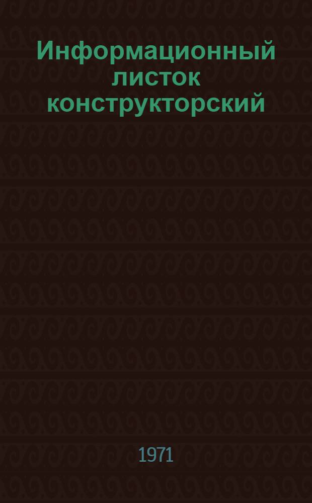 Информационный листок конструкторский