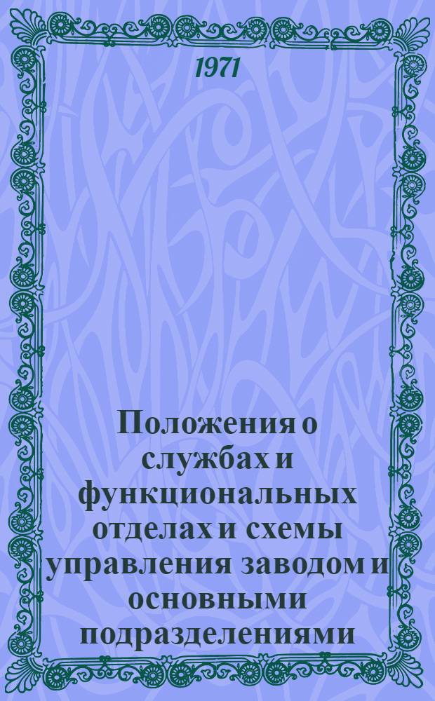 Положения о службах и функциональных отделах и схемы управления заводом и основными подразделениями
