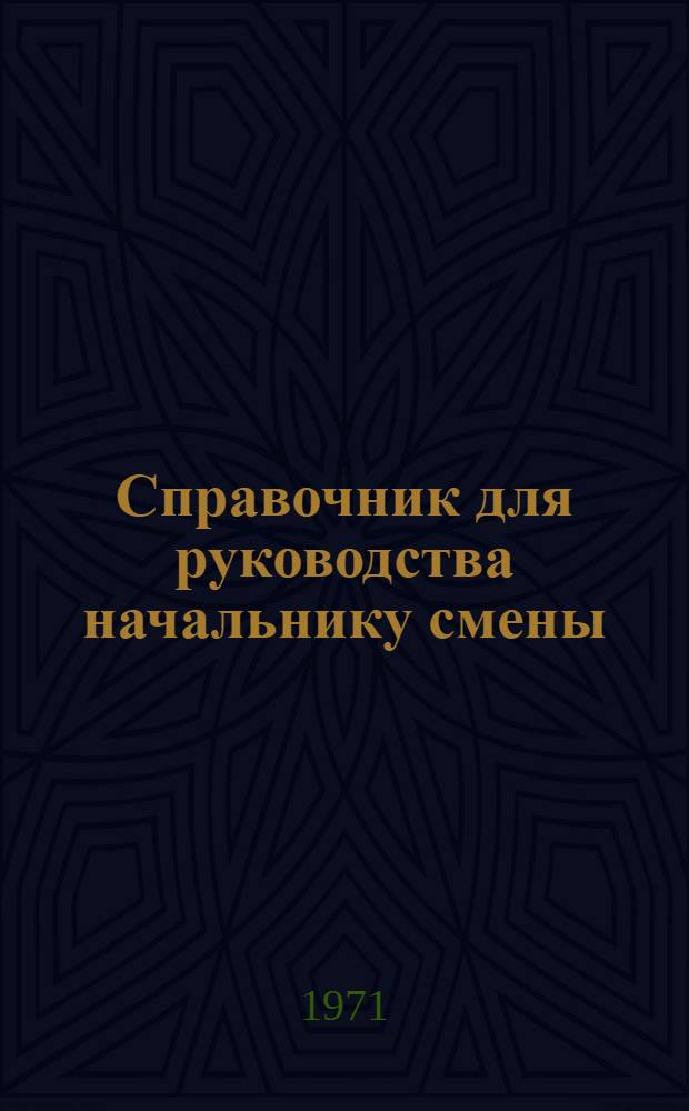 Справочник для руководства начальнику смены
