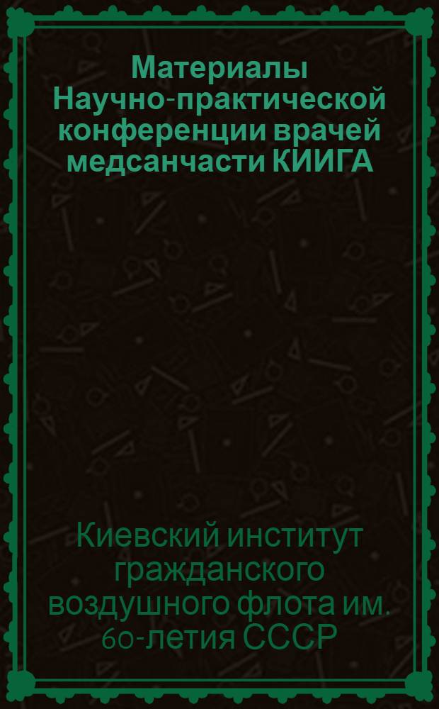 Материалы Научно-практической конференции врачей медсанчасти КИИГА