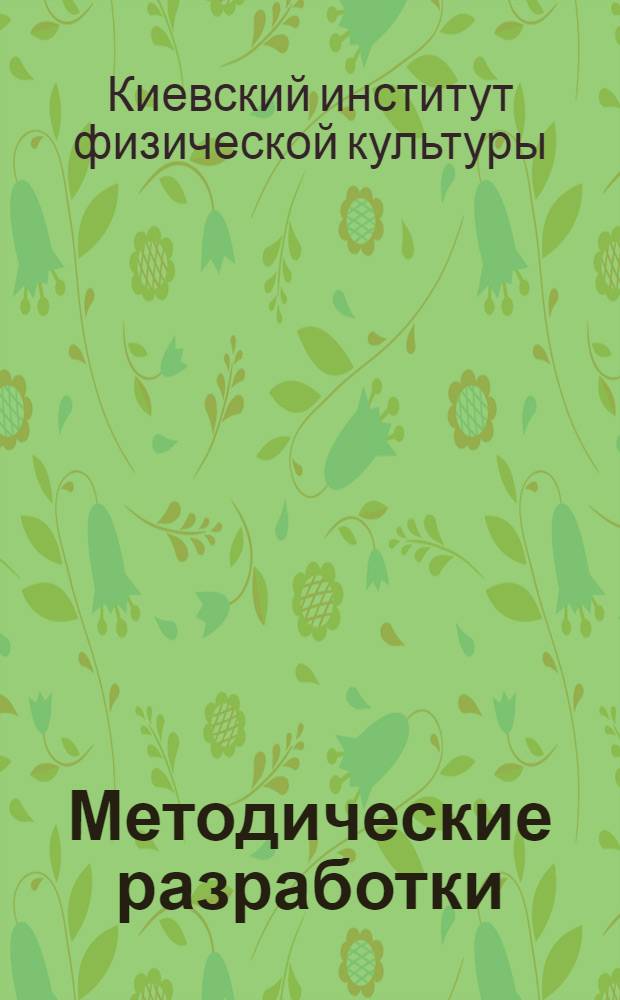 Методические разработки : Акробатика : Метод. разработки