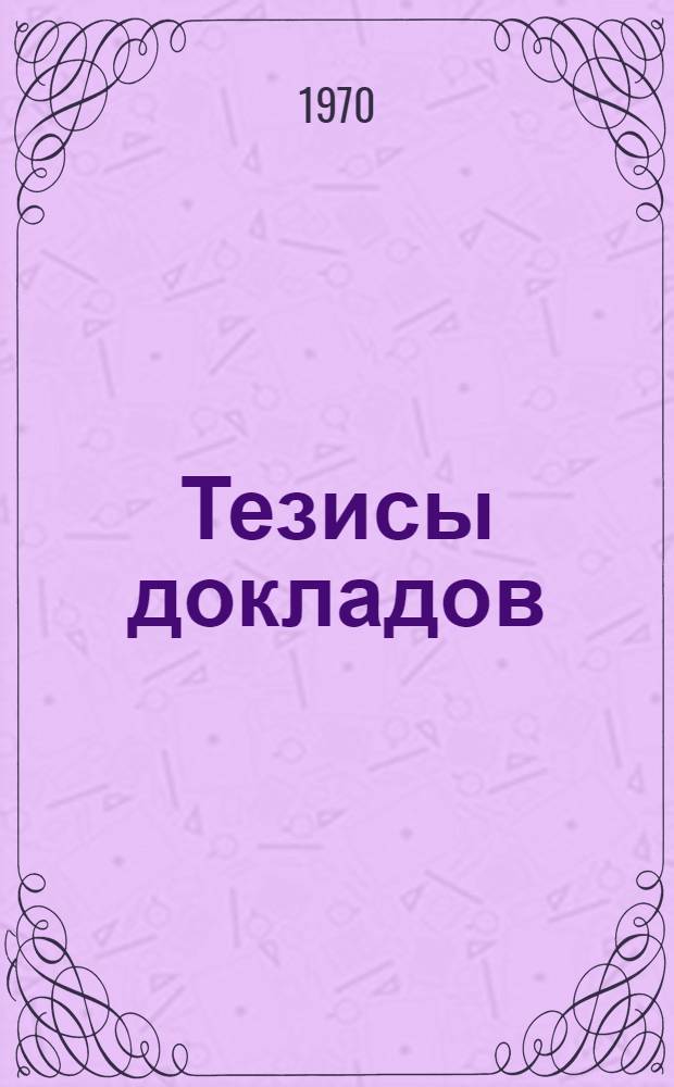 Тезисы докладов : [1-3]. [3]