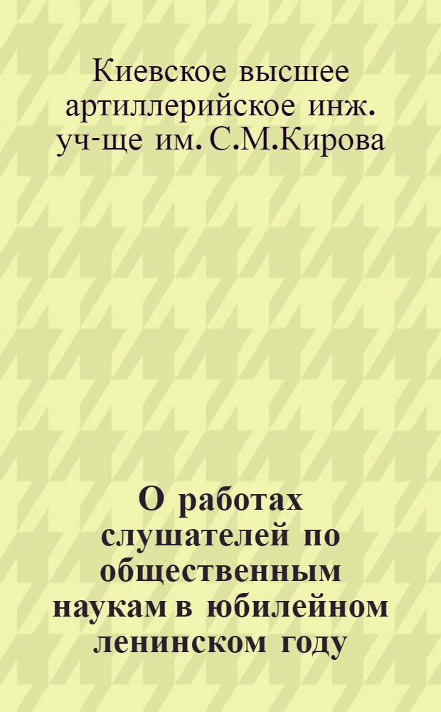 О работах слушателей по общественным наукам в юбилейном ленинском году