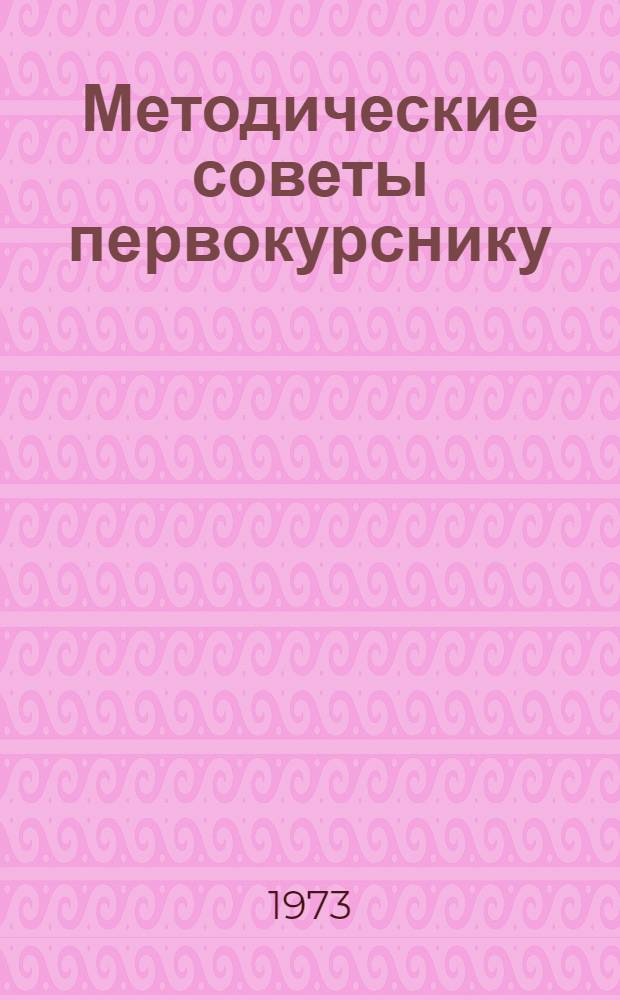 Методические советы первокурснику